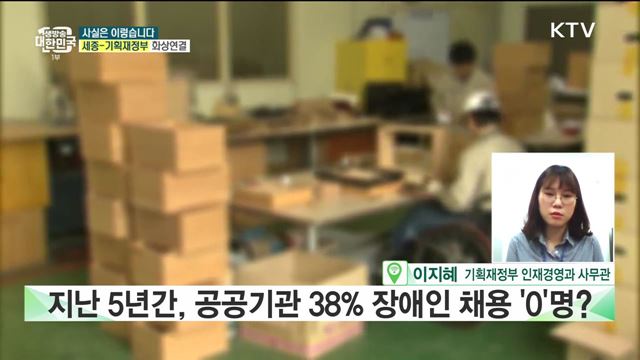 장애인 채용 늘린다더니···공공기관 38%는 ‘0’ [사실은 이렇습니다]