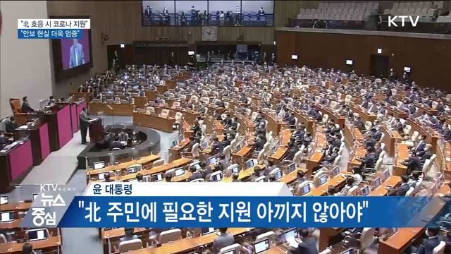 "北 호응 시 코로나 지원"···"안보 현실 더욱 엄중"