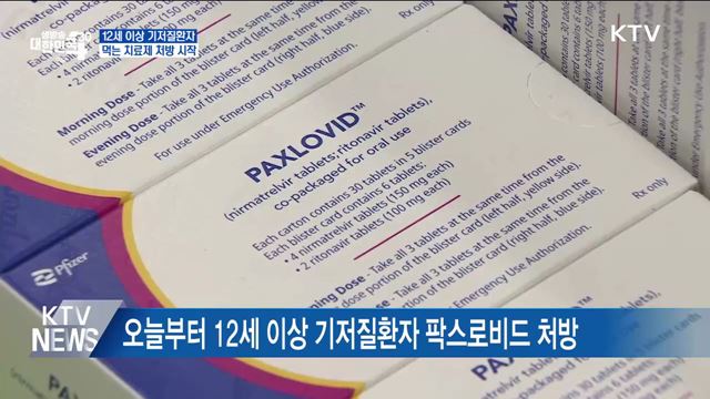 먹는 치료제 12세 이상 기저질환자 처방 시작