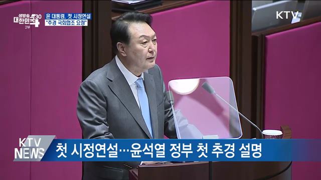 첫 시정연설···"추경 국회협조 요청"