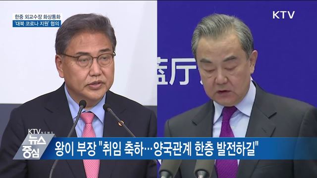 한중 외교수장 화상통화···'대북 코로나 지원' 협의