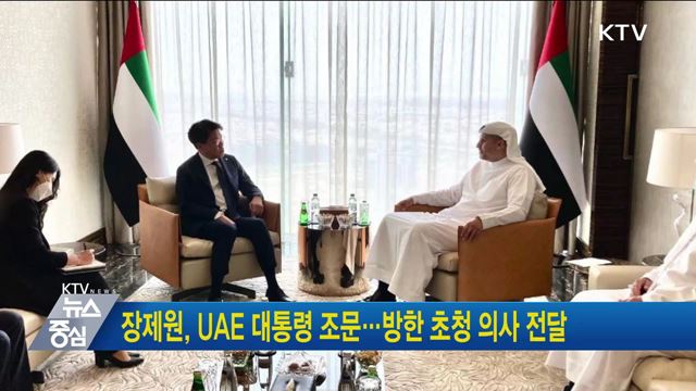 장제원, UAE 대통령 조문···방한 초청 의사 전달