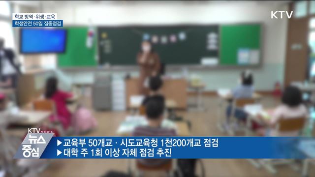 학교 방역·위생·교육···'학생안전 50일 집중점검'