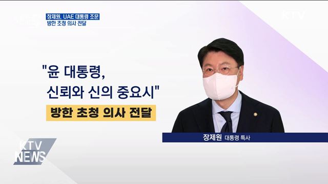 장제원, UAE 대통령 조문···방한 초청 의사 전달