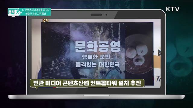 K-콘텐츠의 세계화를 꿈꾸다, 예술인 창작 지원 확대 [클릭K+]