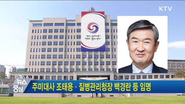 주미대사 조태용·질병관리청장 백경란 등 임명