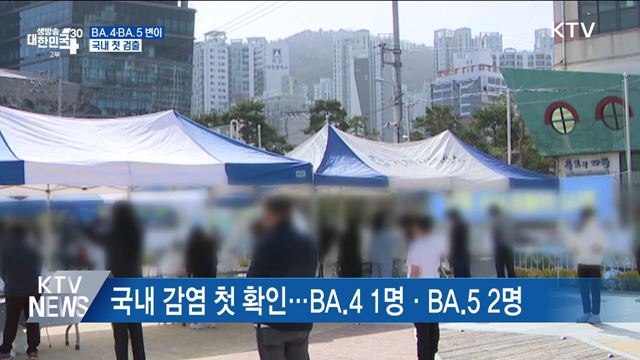 오미크론 하위 BA.4·BA.5, 국내 첫 검출