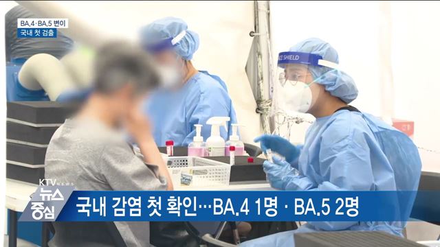 오미크론 하위 BA.4·BA.5, 국내 첫 검출