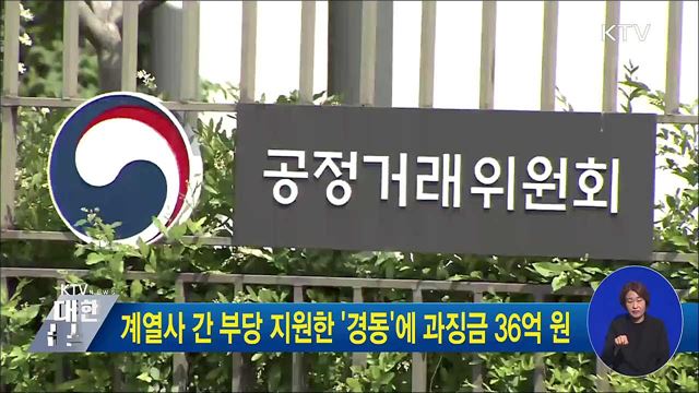 계열사 간 부당 지원한 '경동'에 과징금 36억 원