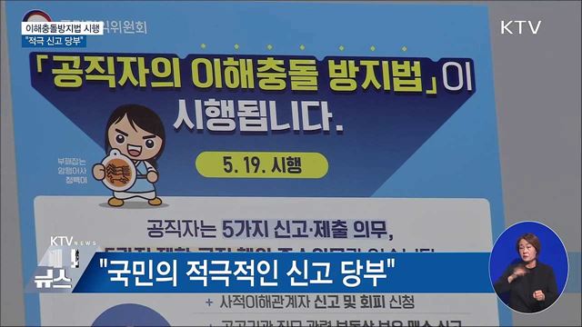 공직자 이해충돌방지법 내일 시행···"적극 신고 당부"