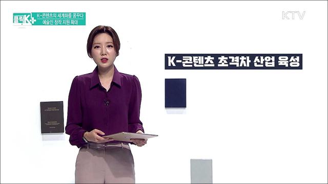 K-콘텐츠의 세계화를 꿈꾸다, 예술인 창작 지원 확대 [클릭K+]