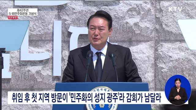 제42주년 5·18민주화운동 기념식 윤석열 대통령 기념사