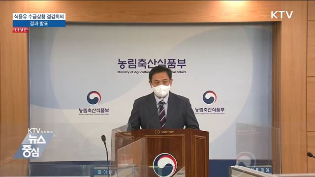 식용유 수급상황 점검회의 결과 발표