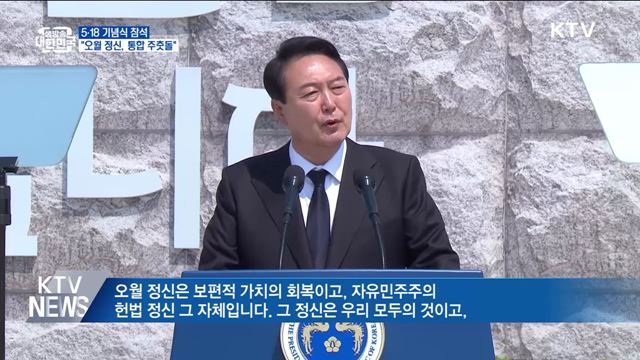 5·18 기념식 참석···"오월 정신, 국민통합 주춧돌"