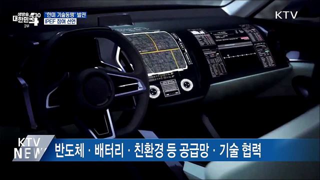 '한미 기술동맹'으로···IPEF 참여 선언