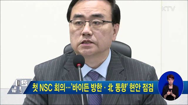 첫 NSC 회의···'바이든 방한·北 동향' 현안 점검