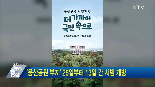 '용산공원 부지' 25일부터 13일 간 시범 개방