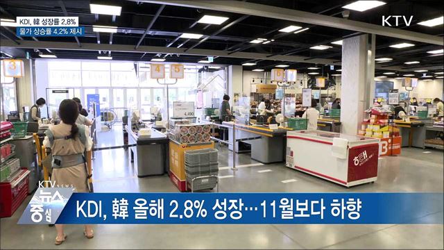 KDI, 韓 올해 성장률 2.8% 전망···물가 4.2%↑