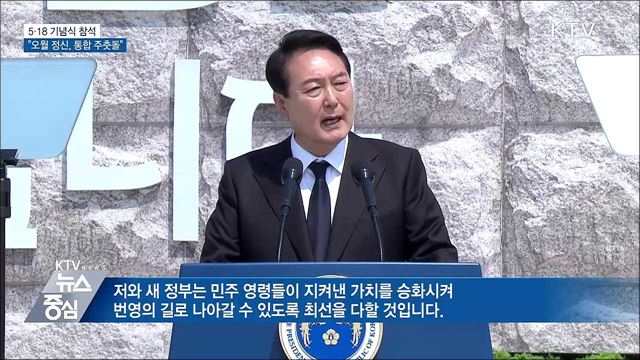 5·18 기념식 참석···"오월 정신, 국민통합 주춧돌"