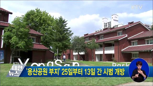 '용산공원 부지' 25일부터 13일 간 시범 개방