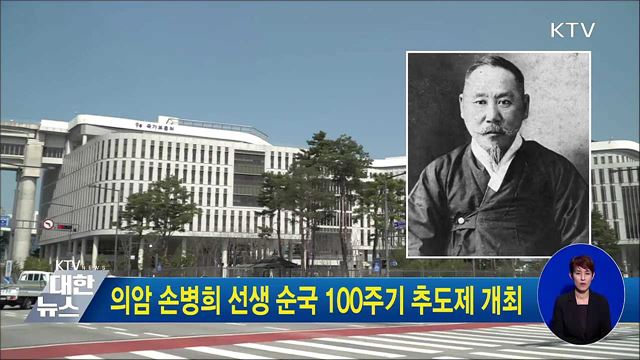 의암 손병희 선생 순국 100주기 추도제 개최