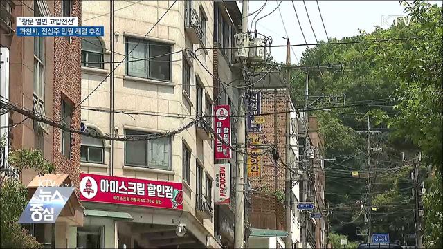 창문 열면 고압전선?···과천시, 전신주 지중화 추진 [우리동네 개선문]