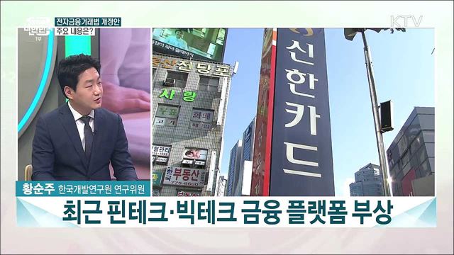 전자금융거래법 개정···금융소비자에 미치는 영향과 보완과제는?