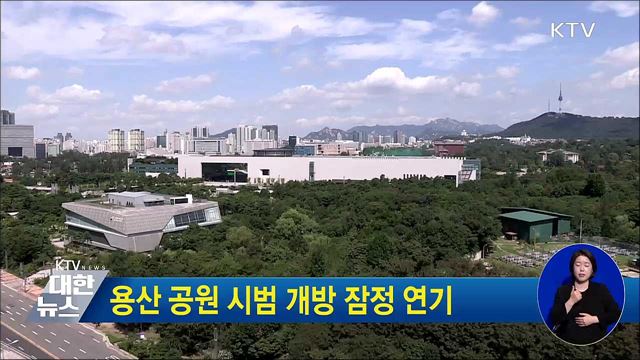 용산 공원 시범 개방 잠정 연기