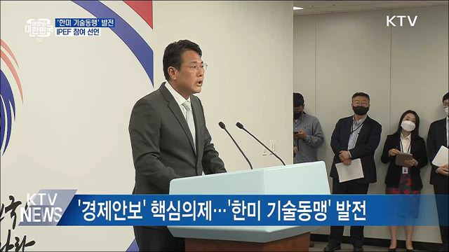 '한미 기술동맹'으로···IPEF 참여 선언