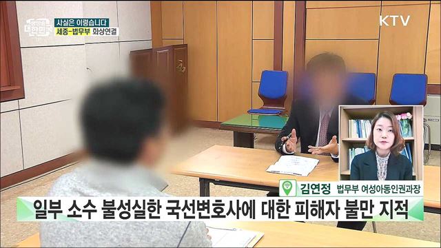 '피해자 국선변호사' 평가···현장 의견 전혀 반영 안 됐다? [사실은 이렇습니다]