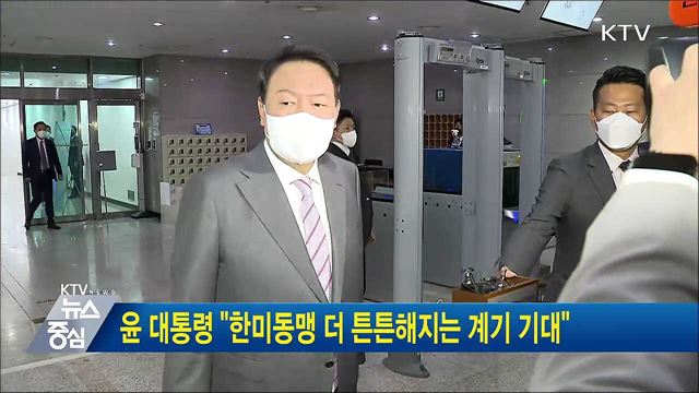 윤 대통령 "한미동맹 더 튼튼해지는 계기 기대"