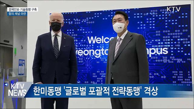 한미 '경제안보·기술동맹' 구축…협의 채널 마련