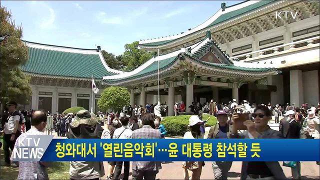 청와대서 '열린음악회'···윤 대통령 참석할 듯