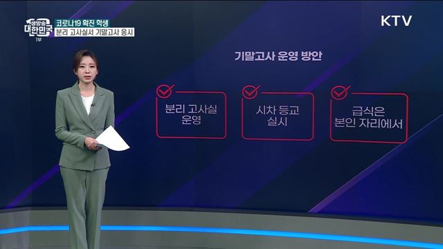 격리의무 연장, 확진 학생 기말고사 응시는? [사실은 이렇습니다] 