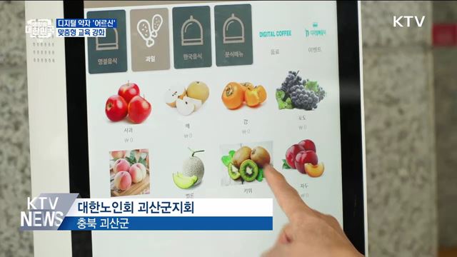 '키오스크가 두려운 어르신'···맞춤형 교육 강화 [우리동네 개선문]