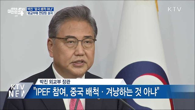 박진 "IPEF 중국 배척 아냐"···외교부에 전담팀 설치