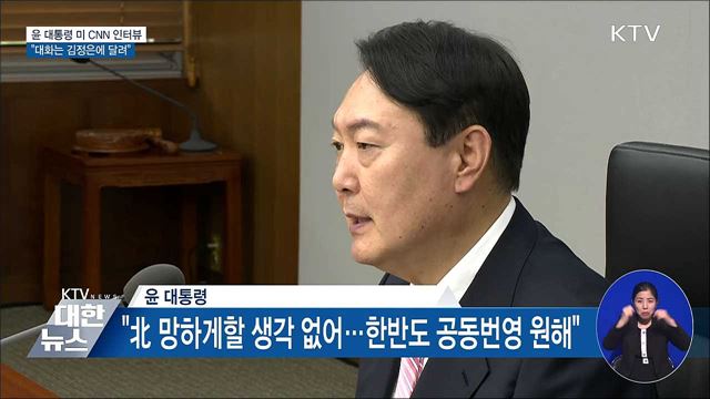 "北 망하게할 생각 없어···대화는 김정은에 달려"