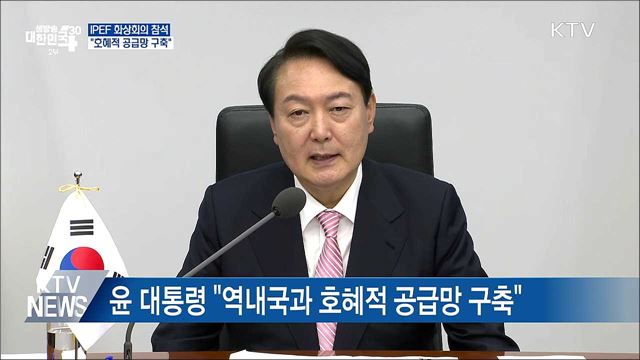 IPEF 화상회의 참석···"역내국과 호혜적 공급망 구축"