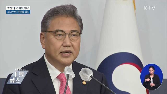 박진 "IPEF 중국 배척 아냐"···외교부에 전담팀 설치