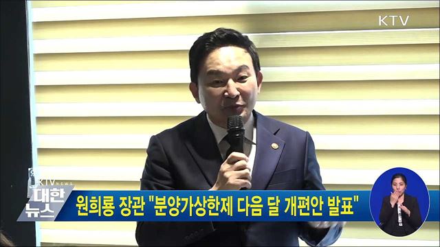 원희룡 장관 "분양가상한제 다음 달 개편안 발표"