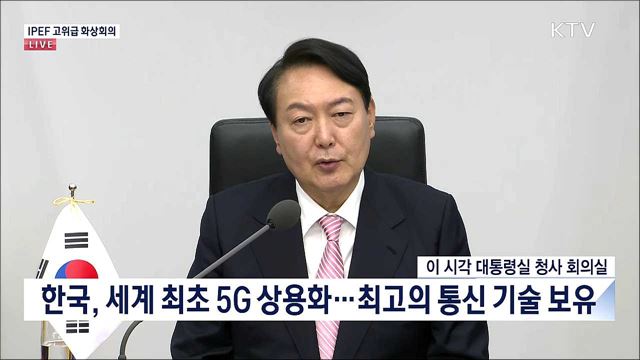 IPEF 고위급 화상회의