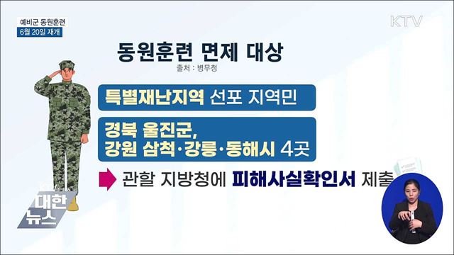 예비군 동원훈련 2년 만에 재개···6월 20일부터