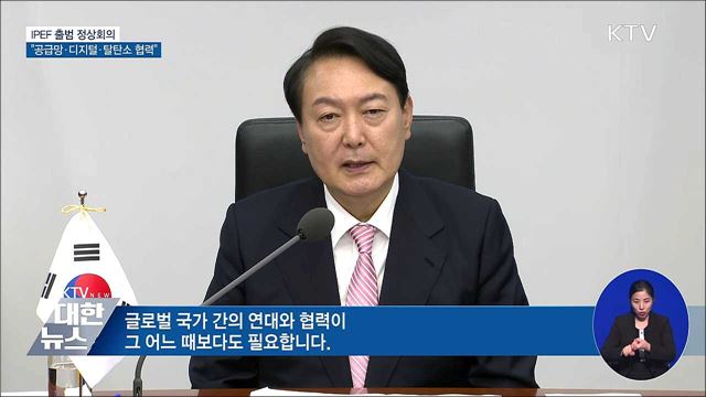 IPEF 출범 정상회의···"공급망·디지털·탈탄소 협력"