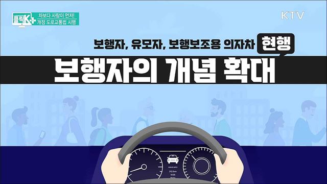 차보다 사람이 먼저! 개정 도로교통법 시행 [클릭K+]