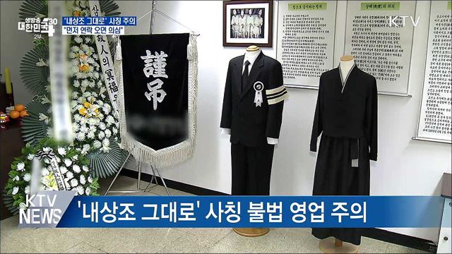 '내상조 그대로' 사칭 주의···"먼저 연락 오면 의심"