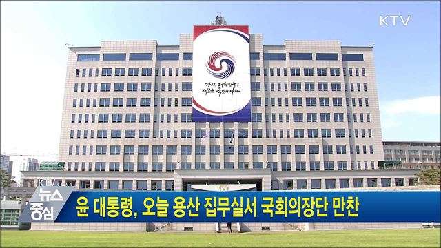 윤 대통령, 오늘 용산 집무실서 국회의장단 만찬