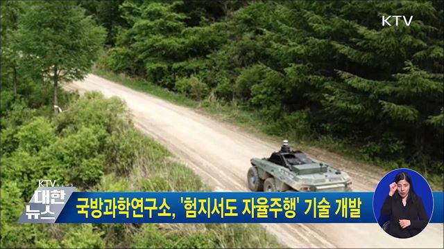 국방과학연구소, '험지서도 자율주행' 기술 개발