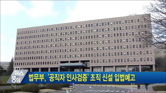 법무부, '공직자 인사검증' 조직 신설 입법예고