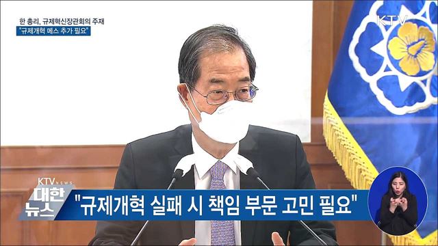 한 총리 "규제개혁 메스 필요···각 부처가 1차 개혁"