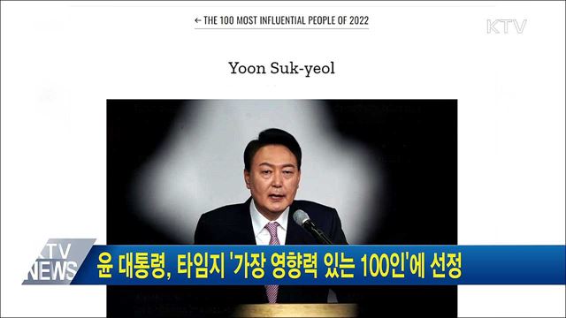 윤 대통령, 타임지 '가장 영향력 있는 100인'에 선정